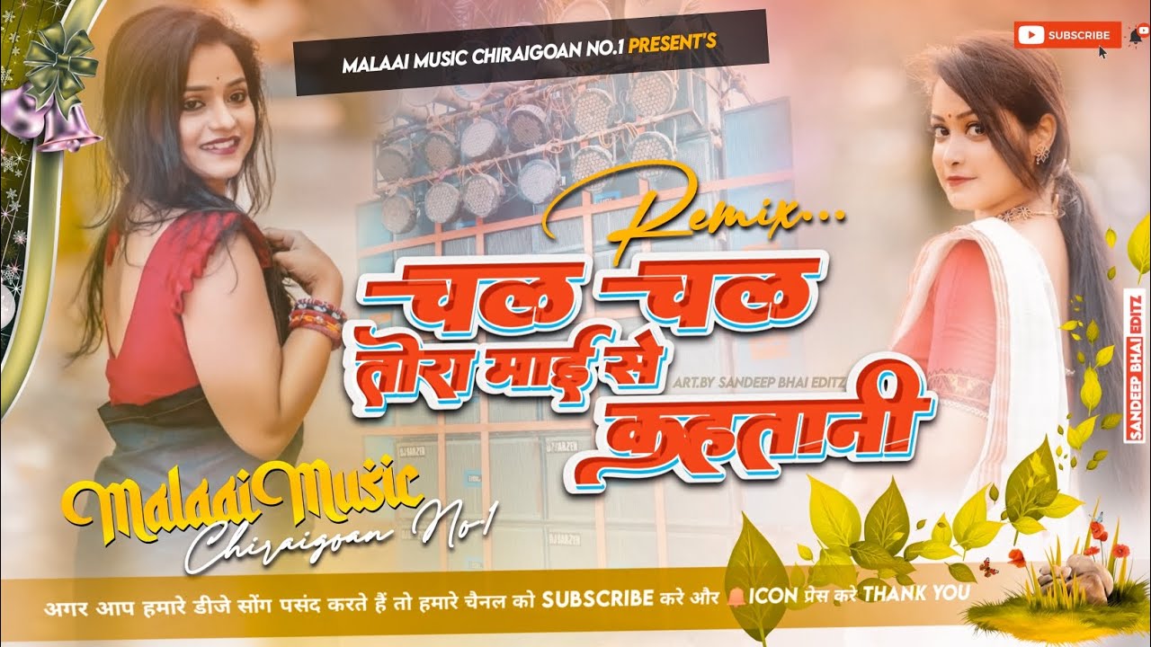 Chal Chal Chal Tora Mai Se Kahatani Old Is Gold Song 2023 Remix Mp3 Hits Malaai Music ChiraiGaon Domanpur